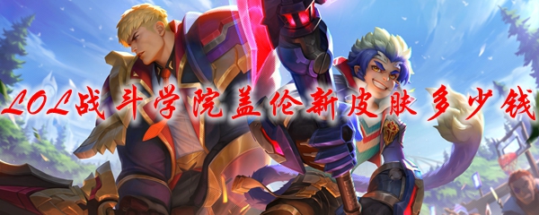 LOL战斗学院盖伦新皮肤多少钱