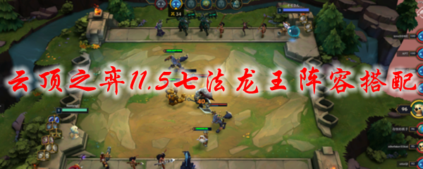 云顶之弈11.5七法龙王阵容搭配