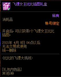 DNF飞镖女王比比插图礼盒怎么获得
