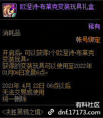 DNF欧涅诗布莱克变装玩具礼盒能开出什么
