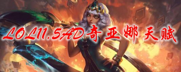 LOL11.5AD奇亚娜天赋