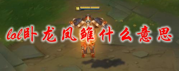 lol卧龙凤雏什么意思