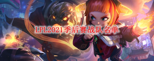 《LPL》2021季后赛战队名单