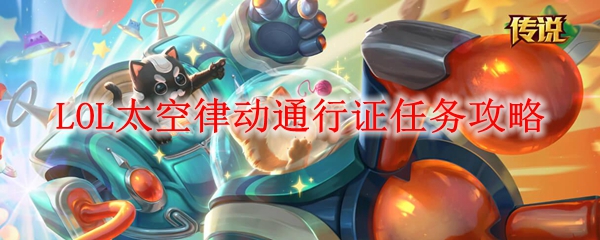LOL太空律动通行证任务攻略