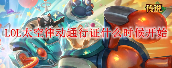 LOL太空律动通行证什么时候开始