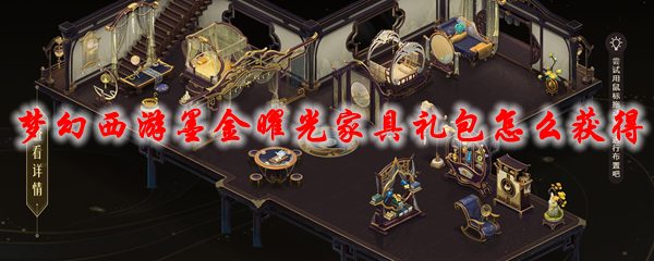梦幻西游墨金曜光家具礼包怎么获得 墨金曜光家具礼包价格内容及获取方法 3dm网游