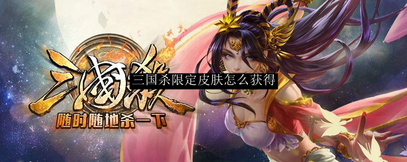 三国杀限定皮肤怎么获得