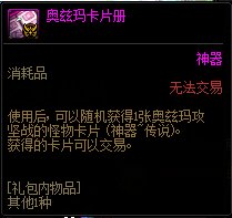 DNF奥兹玛卡片册能开出什么