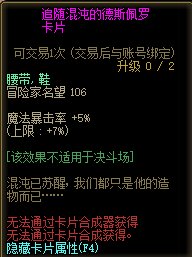 《DNF》追随混沌的德斯佩罗卡片属性