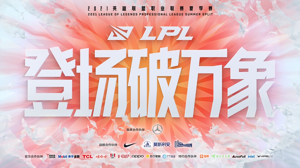 lpl2021夏季赛时间