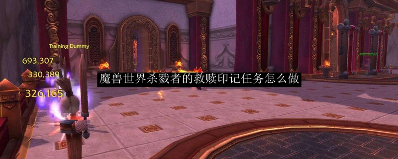 魔兽世界杀戮者的救赎印记任务怎么做 Wowtbc怀旧服杀戮者的救赎印记任务流程 3dm网游