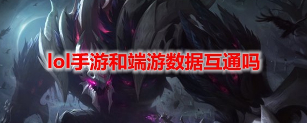 lol手游和端游数据互通吗