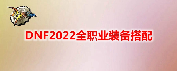 DNF2022全职业装备搭配