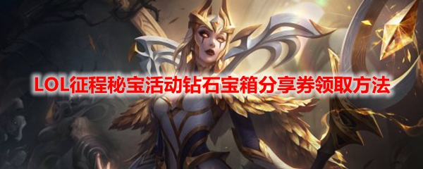 LOL征程秘宝活动钻石宝箱分享券领取方法