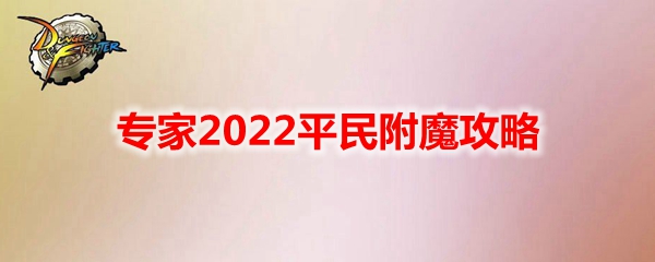 《DNF》专家2022平民附魔攻略