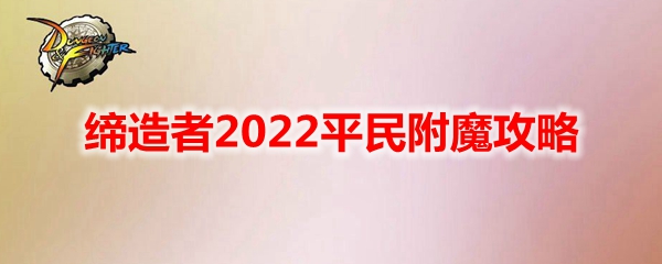 《DNF》缔造者2022平民附魔攻略