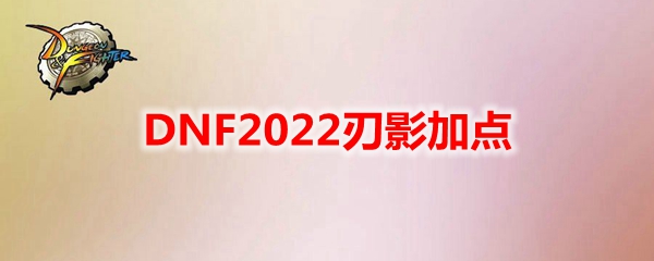 DNF2022刃影加点