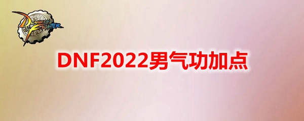 DNF2022男气功加点