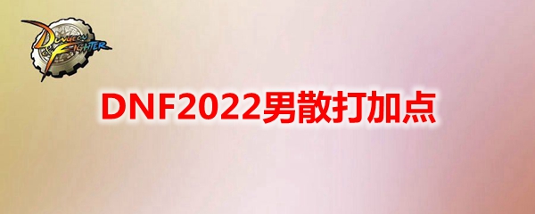 DNF2022男散打加点