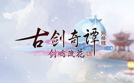 古剑奇谭网络版三叠清曲礼包