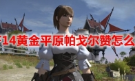 Ff14冒险者小队怎么开 Ff14冒险者小队开启方法 3dm网游