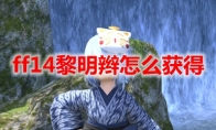 Ff14冒险者小队怎么开 Ff14冒险者小队开启方法 3dm网游