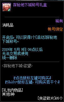 DNF探秘地下城欲望活动攻略 探秘地下城欲望兑换奖励汇总