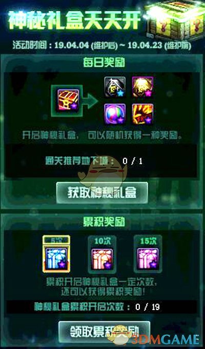 DNF神秘礼盒天天开活动攻略 神秘礼盒有什么奖励
