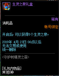 DNF守护树精灵之森活动攻略 生灵之泉礼盒获取方法/生灵之泉怎么获得