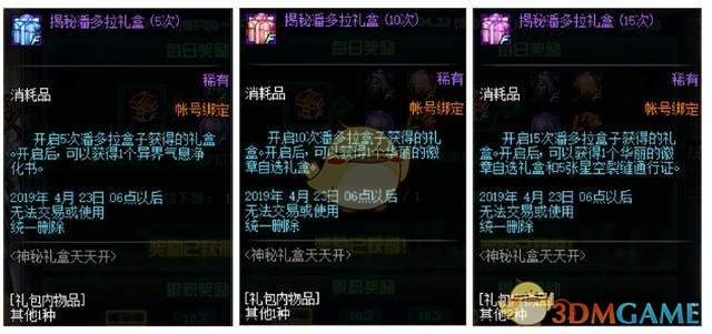 DNF神秘礼盒天天开每天奖励次数/神秘礼盒天天开一天几次奖励？