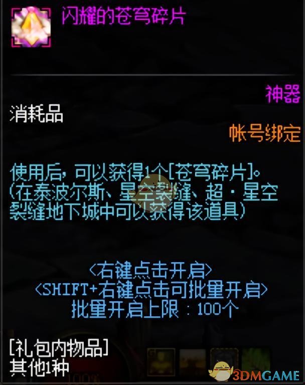 DNF闪耀的苍穹碎片在哪刷/怎么获得 DNF闪耀的苍穹碎片作用