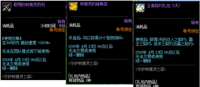 DNF4月4日更新内容前瞻：天使恶魔套 代号希望 神秘礼盒 探秘地下城欲望 守护树精灵之森