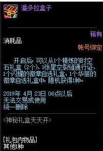 dnf4月4日神秘礼盒天天开潘多拉盒怎么收集？神秘礼盒奖励一览