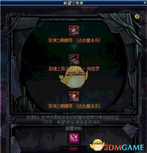 DNF希望传承装备选什么/希望传承装备推荐 DNF希望之传承要多少材料