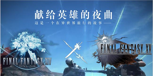 Ff14ff15国服联动任务 Ff14ff15国服联动活动是什么 3dm网游