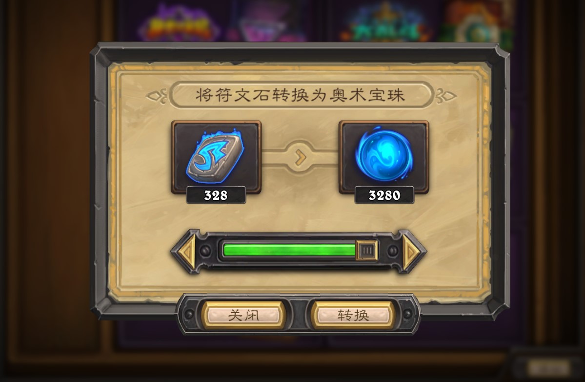 《炉石传说》奥术宝珠说具先容