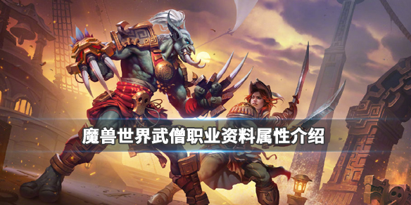 《魔兽世界》武僧职业介绍