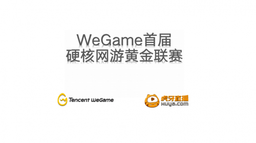 虎牙直播首届WeGame硬核网游黄金联赛 四大赛道双线开战