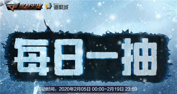 《CF》20202月每日一抽活动地址