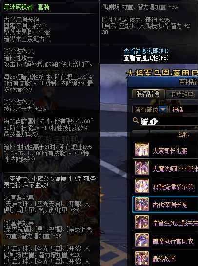 《DNF》100级神话史诗防具首饰特殊混搭套属性详情