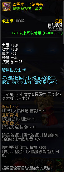 《DNF》100级神话史诗防具首饰特殊混搭套属性详情