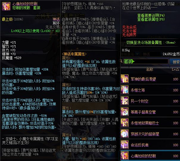 《DNF》100级神话史诗防具首饰特殊混搭套属性详情