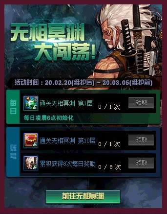 《DNF》无相冥渊大闯荡活动攻略