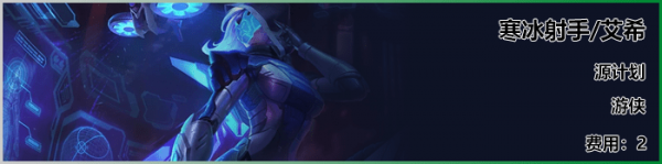 《LOL》云顶之弈S3新英雄艾希介绍