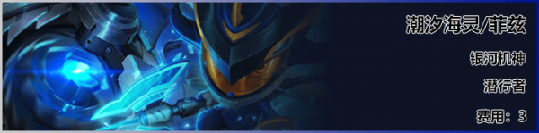 《LOL》云顶之弈S3新英雄小鱼人介绍