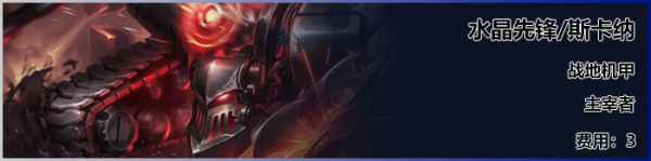 《LOL》云顶之弈S3新英雄蝎子介绍