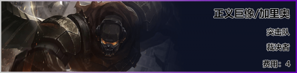 《LOL》云顶之弈S3新英雄加里奥介绍