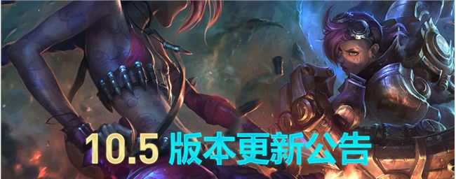 《LOL》10.5版本更新内容一览