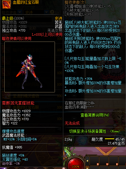 《DNF》暗夜使者100级史诗武器血腥红宝石之眼推荐