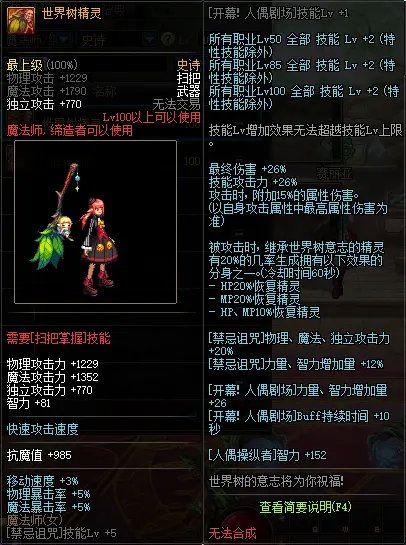 《DNF》魔法师100级史诗武器世界树之精灵